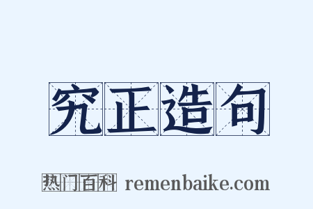 究正造句是什么意思的图片